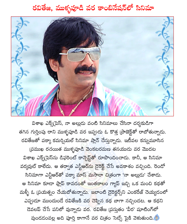 telugu hero raviteja,raviteja latest films,raviteja busy in the shooting of veera,ravijeja new film directing mullapudi vara,mullapudi vara son of late mullapudi venkata ramana,raviteja next releasing film veera,veera movie stills,veera wallpapers  telugu hero raviteja, raviteja latest films, raviteja busy in the shooting of veera, ravijeja new film directing mullapudi vara, mullapudi vara son of late mullapudi venkata ramana, raviteja next releasing film veera, veera movie stills, veera wallpapers